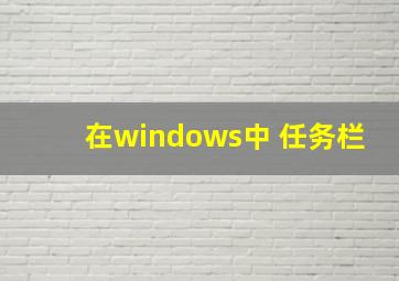 在windows中 任务栏